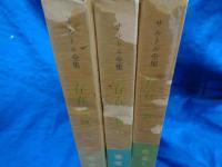 サルトル全集　存在と無 　現象学的存在論の試み 全3巻揃
