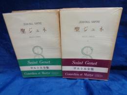 サルトル全集  聖ジュネ　全2巻揃
