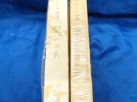 サルトル全集  聖ジュネ　全2巻揃
