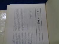 サルトル全集  聖ジュネ　全2巻揃
