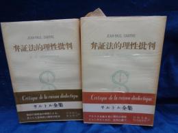 弁証法的理性批判  実践的総体の理論 1-2　2冊セット（全３巻です。）
