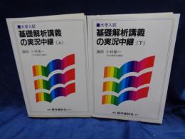 基礎解析講義の実況中継 上下揃