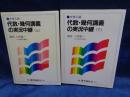 代数・幾何講義の実況中継 上下揃