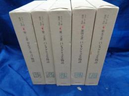 ラブレー第一之書〜第五之書　（ガルガンチュワ物語／パンタグリュエル物語）　全5巻揃