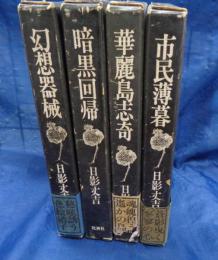 日影丈吉未刊短篇集成 全4巻揃

