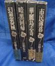 日影丈吉未刊短篇集成 全4巻揃
