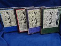 日影丈吉未刊短篇集成 全4巻揃
