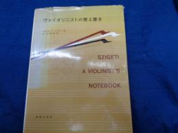 ヴァイオリニストの覚え書き