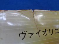 ヴァイオリニストの覚え書き