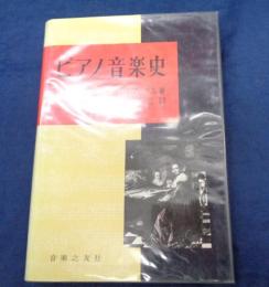 ピアノ音楽史