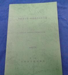 作曲家全集・楽譜叢書所在目録