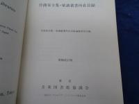 作曲家全集・楽譜叢書所在目録