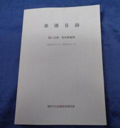 楽譜目録  個人全集　昭和36年4月-昭和62年3月