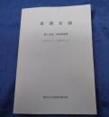 楽譜目録  個人全集　昭和36年4月-昭和62年3月