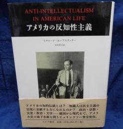 アメリカの反知性主義