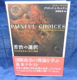 苦渋の選択  対外政策変更に関する理論 