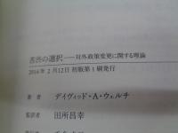 苦渋の選択  対外政策変更に関する理論 
