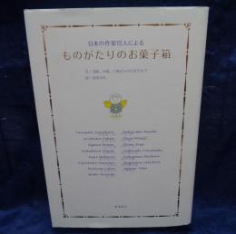 ものがたりのお菓子箱