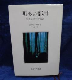 明るい部屋  写真についての覚書