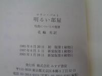 明るい部屋  写真についての覚書