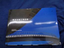 横浜北線　工事記録