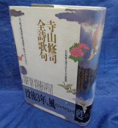 寺山修司全詩歌句