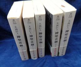 神聖喜劇　 長編小説　光文社文庫版　全5巻揃　除籍本