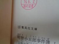 明智小五郎事件簿 本編全12巻の内5巻（魔術師）欠。11冊セット　除籍本