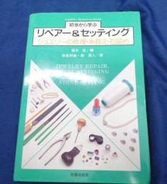 初歩から学ぶリペアー&セッティング  ジュエリーの修理・糸替え・石留め
