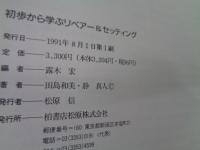 初歩から学ぶリペアー&セッティング  ジュエリーの修理・糸替え・石留め