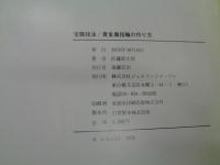 宝飾技法/貴金属指輪の作り方/