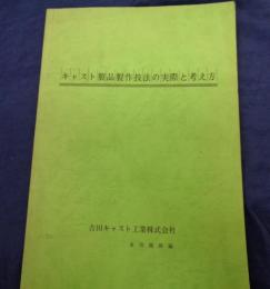 キャスト製品 製作技法の実際と考え方