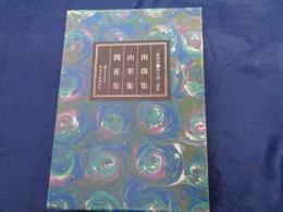 南窗集・山果集・間花集 　 四行詩三部作