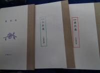 南窗集・山果集・間花集 　 四行詩三部作