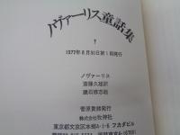 ノヴァーリス童話集