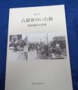 占領軍のいた街   戦後横浜の出発  報告書