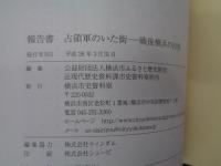 占領軍のいた街   戦後横浜の出発  報告書