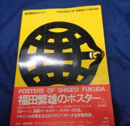 福田繁雄のポスター