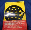 福田繁雄のポスター