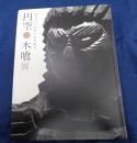 円空・木喰展  微笑みに込められた祈り