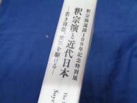 釈宗演と近代日本   若き禅僧、世界を駆ける  釈宗演遠諱100年記念特別展