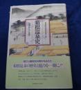 箱根温泉史  七湯から十九湯へ