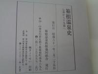 箱根温泉史  七湯から十九湯へ