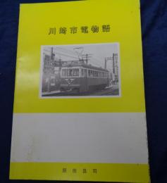 川崎市電物語  川崎には、かつて市電・トロリーバスが走っていた
