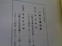 川崎市電物語  川崎には、かつて市電・トロリーバスが走っていた