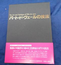 パート・ド・ヴェールの技法