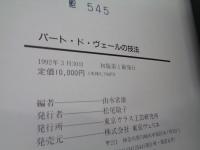 パート・ド・ヴェールの技法