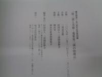 原三溪と美術  蒐集家三溪の旧蔵品  横浜開港一五〇周年記念特別展