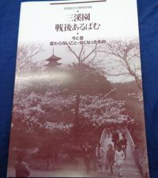 三渓園戦後あるばむ  今と昔、変わらないこと・なくなったもの   財団創立50周年記念誌