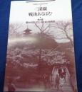 三渓園戦後あるばむ  今と昔、変わらないこと・なくなったもの   財団創立50周年記念誌
